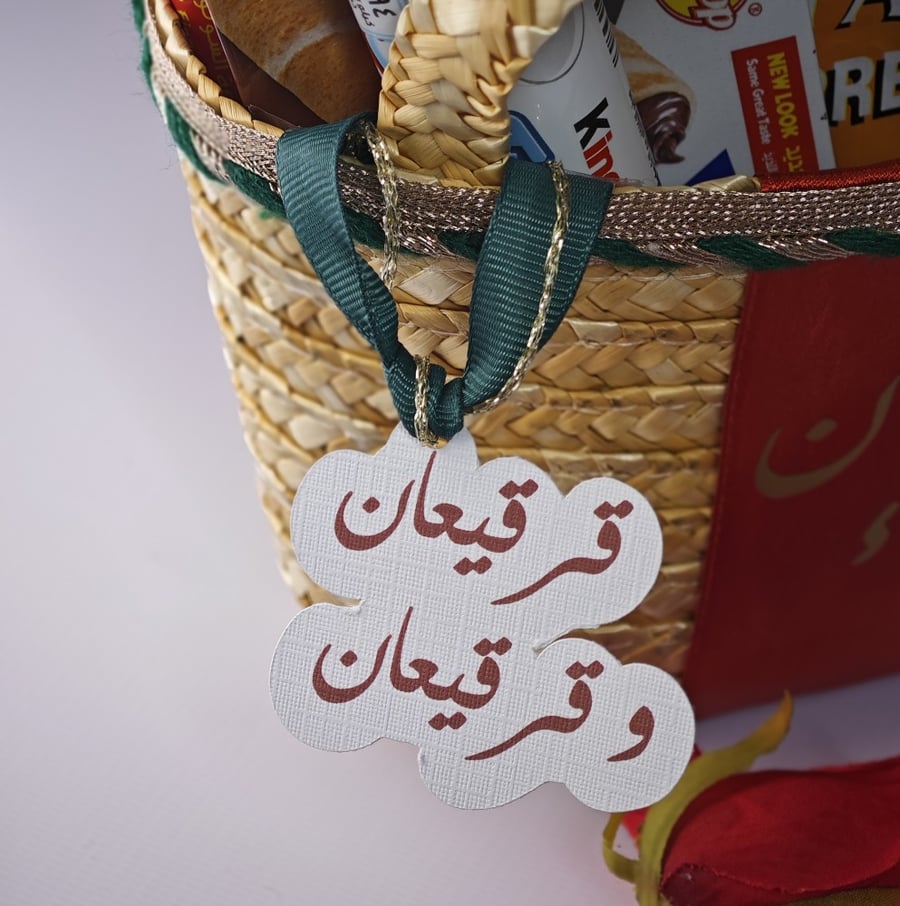 سلة القرقيعان