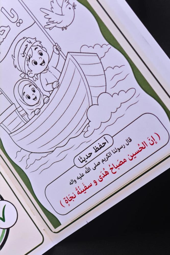 كُتيب حسيني للاطفال ( المركب الآمن )