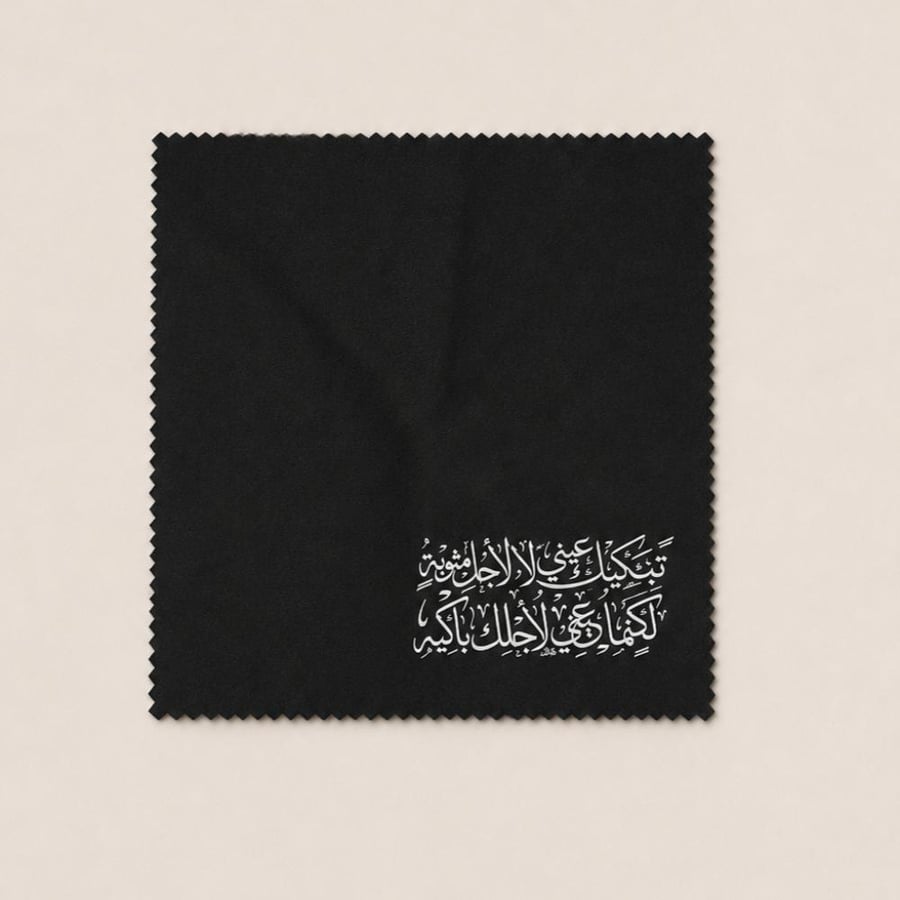 منديل الدَمعة