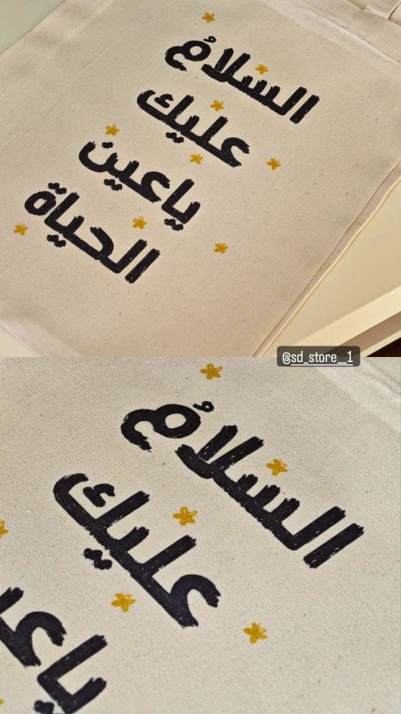 توت باج السلام عليك يا عين الحياة