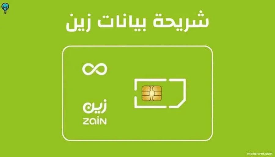 شريحه نت مفتوح  زين 55يوم بدون استخدام عادل