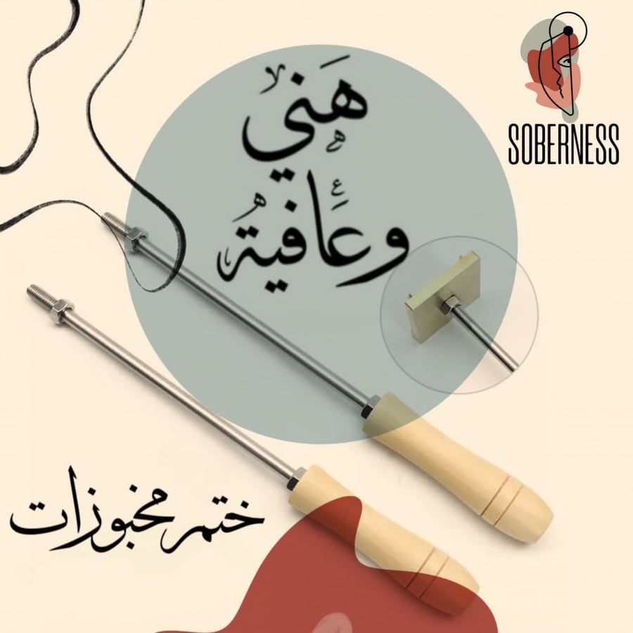 ختم مخبوزات - هني وعافية