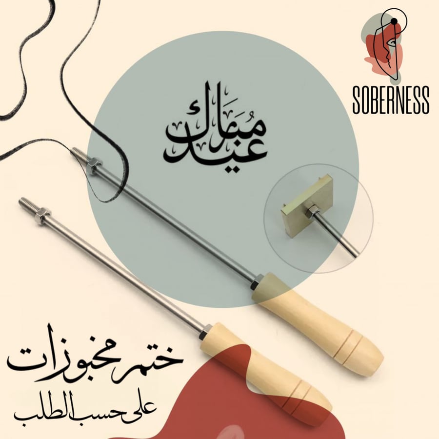 عيد مبارك ختم مخبوزات