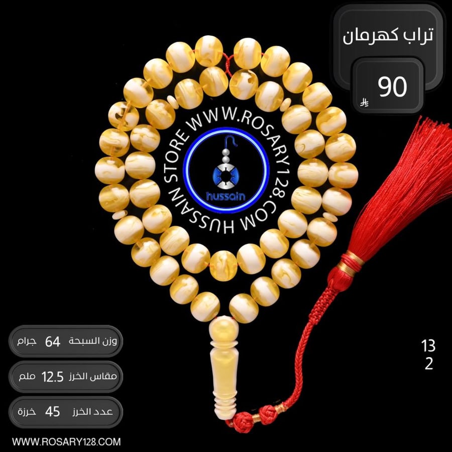 مسباح تراب كهرمان مطوق ( مقاس الخرز 12.5 ملم )