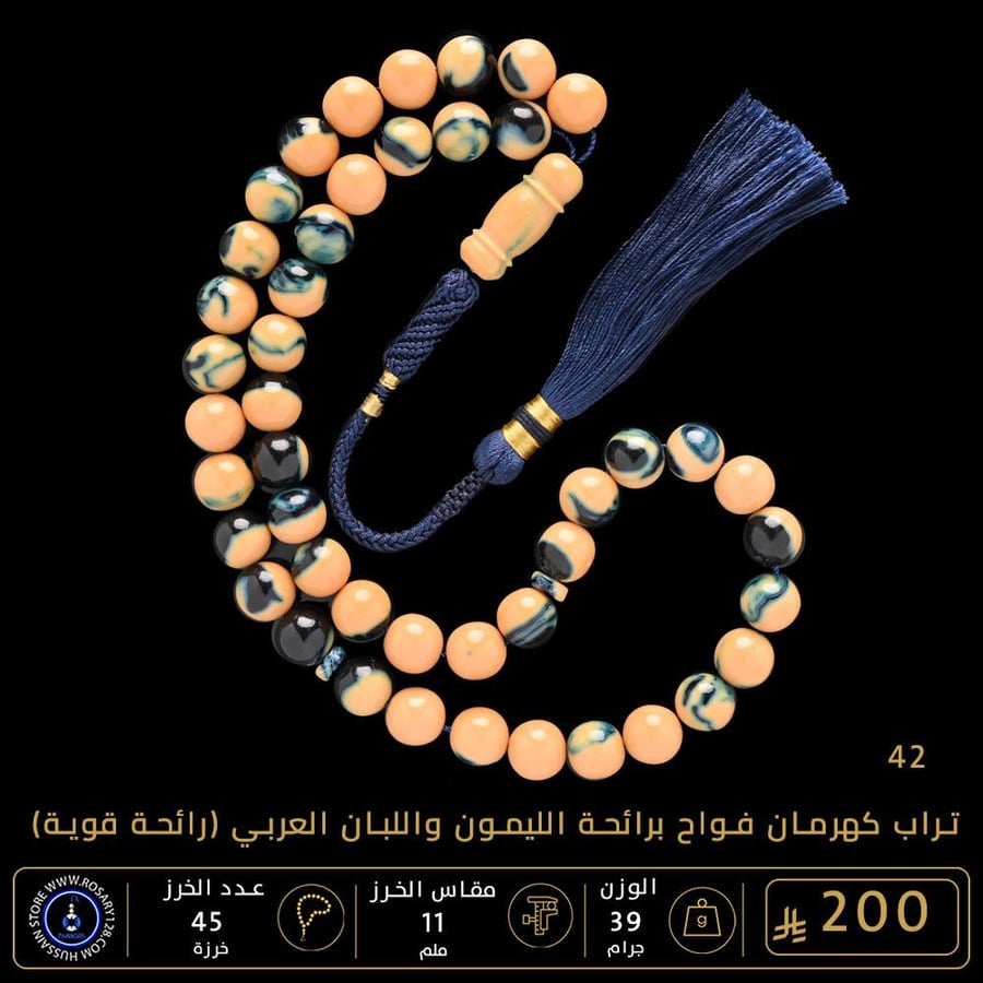 مسباح تراب كهرمان فواح برائحة الليمون واللبان العربي ( مقاس الخرز 11 ملم ) 42