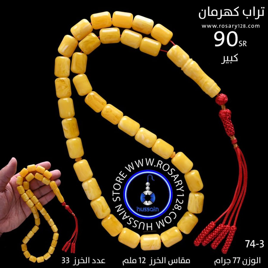 مسباح تراب كهرمان برميلي كبير ( مقاس الخرز 12 ملم )