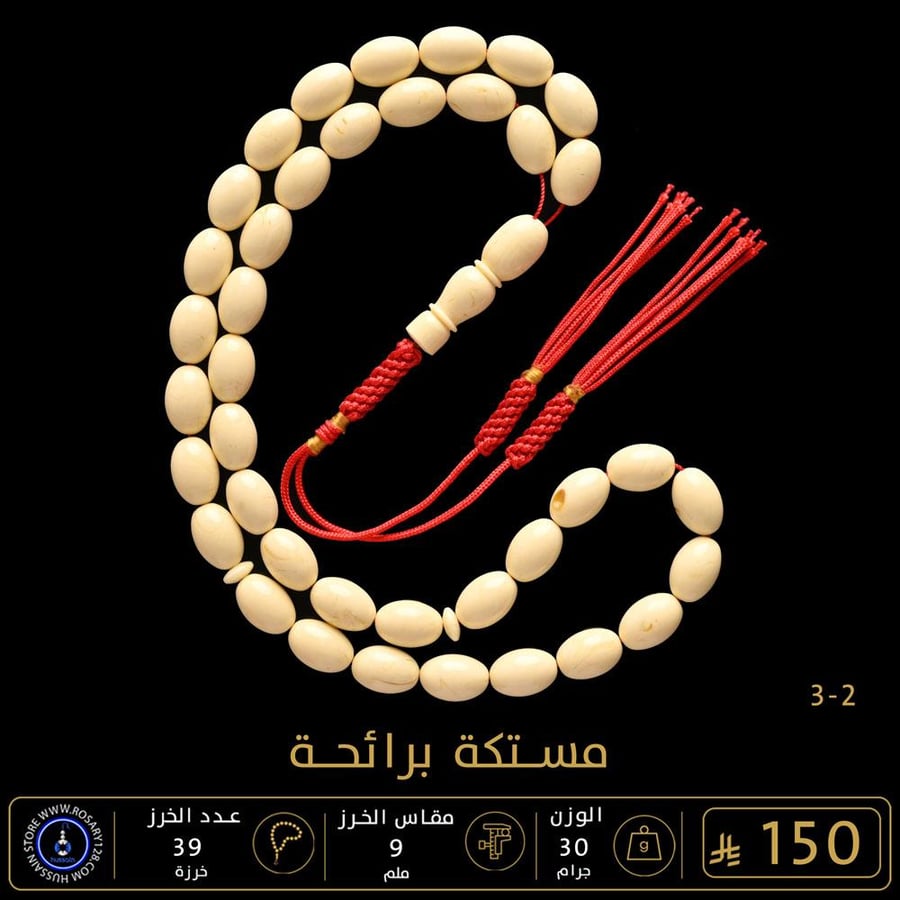 مسباح مستكه برائحة  ( مقاس الخرز 9 ملم )