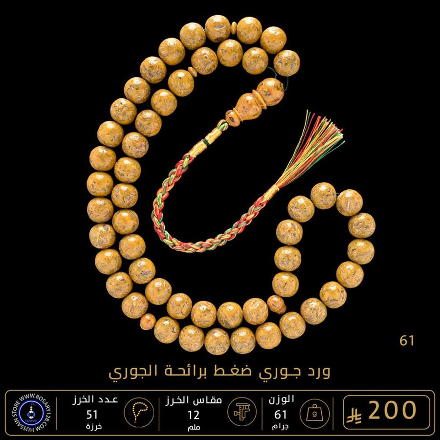 مسباح ورد جوري مضغوط برائحة (مقاس الخرز 12 ملم )