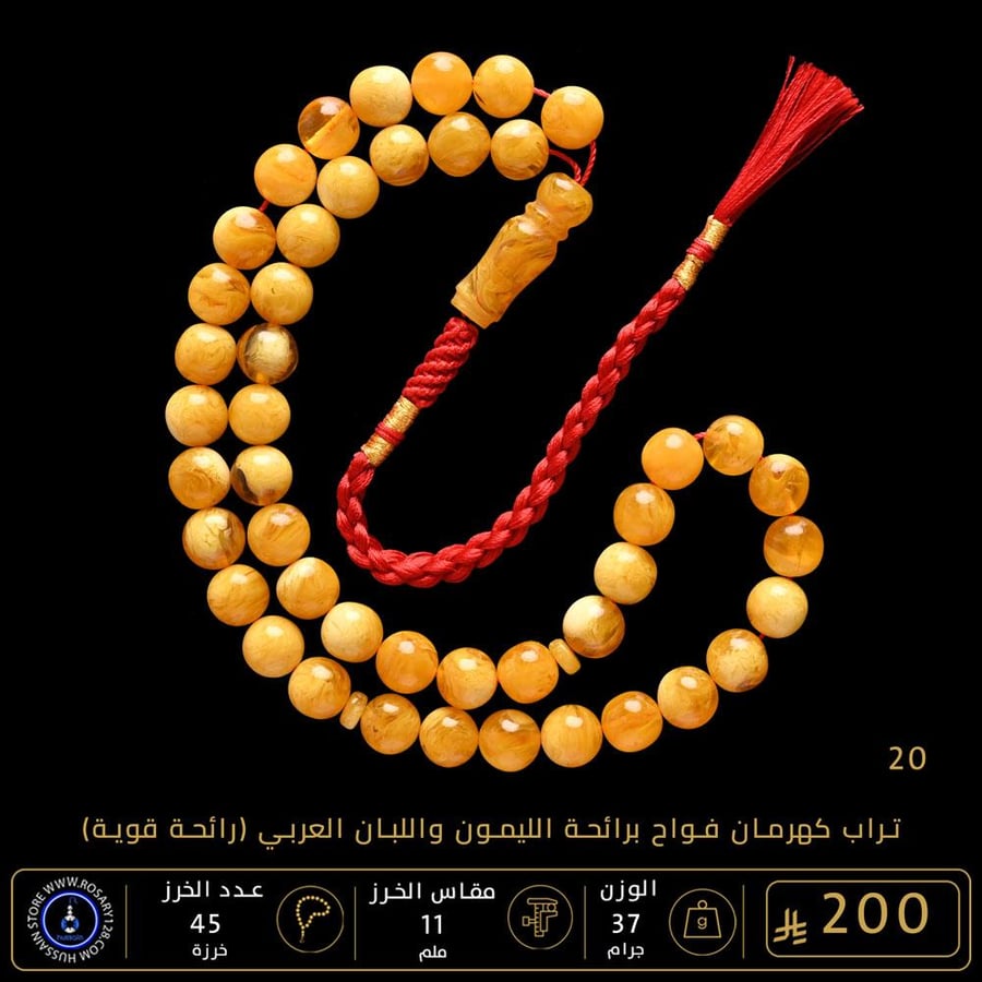 مسباح تراب كهرمان فواح برائحة الليمون واللبان العربي  ( مقاس الخرز 11 ملم )