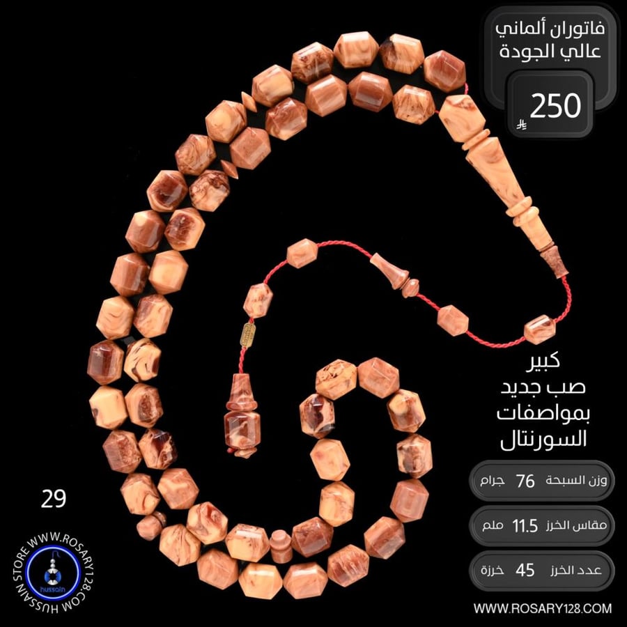 مسباح فاتوران ألماني تمليكة كبير عالي الجودة صب جديد بمواصفات السورنتال ( مقاس الخرز  11.5  ملم )