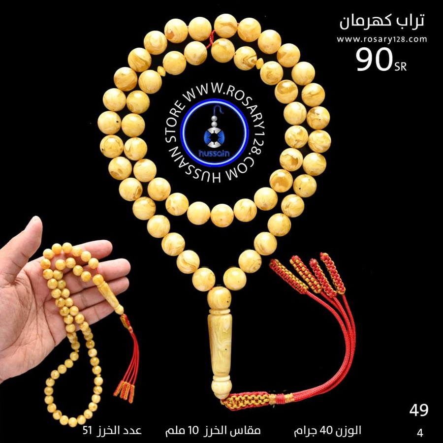 مسباح تراب كهرمان ( مقاس الخرز 10 ملم )