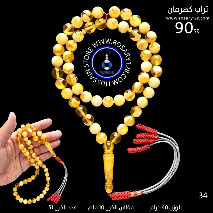 مسباح تراب كهرمان مبرقع ( مقاس الخرز 10 ملم )