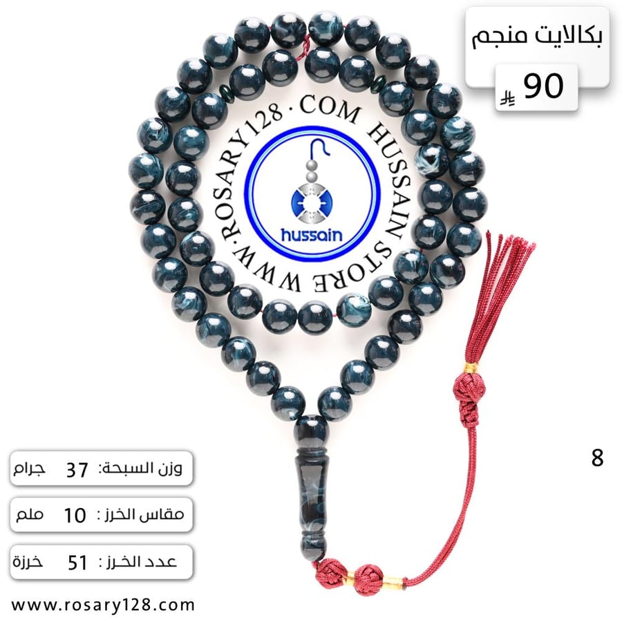 مسباح بكالايت أزرق ملكي منجم ( مقاس الخرز 10 ملم )