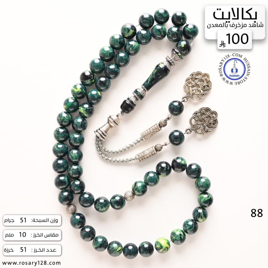 مسباح بكالايت بشاهد مشغول  ( مقاس الخرز 10 ملم )