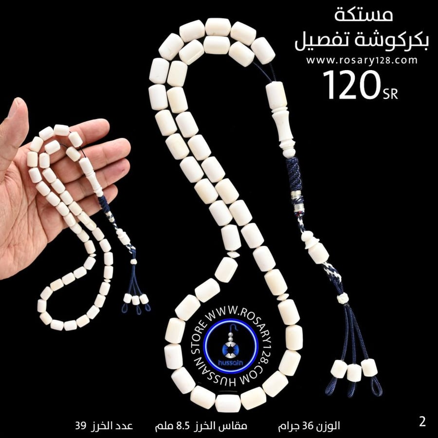 مسباح مستكه بكركوشة تفصيل   ( مقاس الخرز 8.5  ملم )