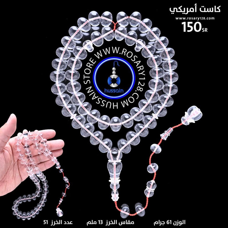 مسباح كاست أمريكي شفاف تمليكه ( مقاس الخرز 13 ملم )