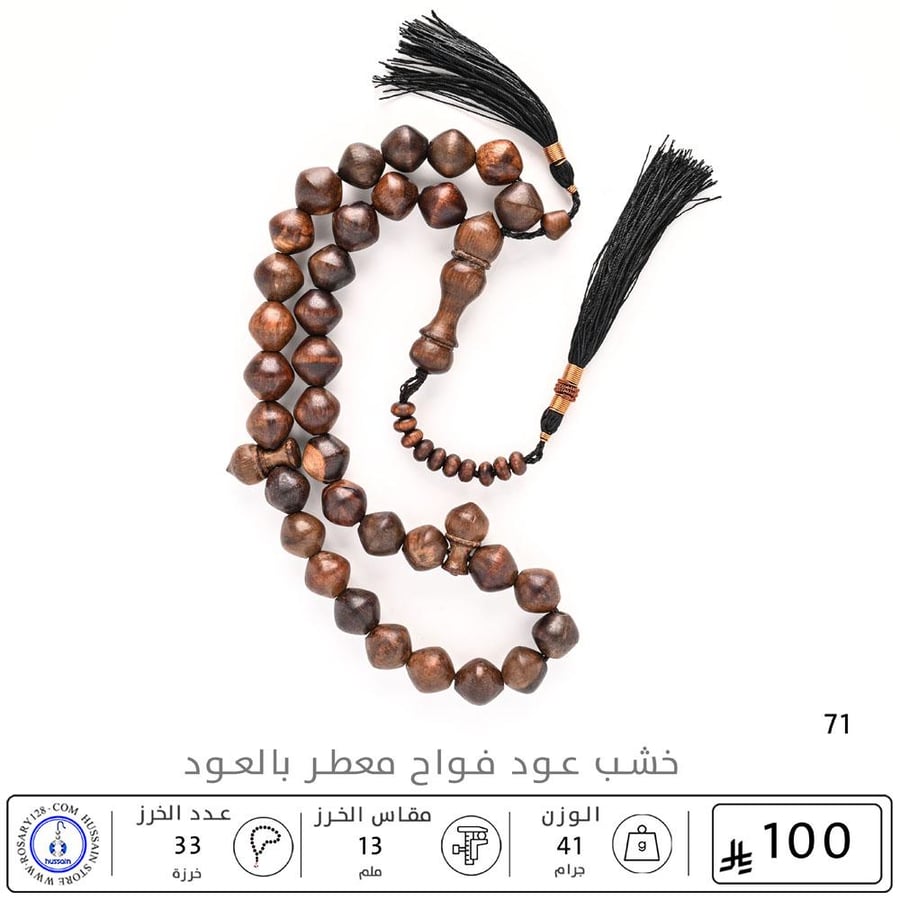 مسباح خشب عود فواح معطر بالعود (مقاس الخرز 13 ملم )