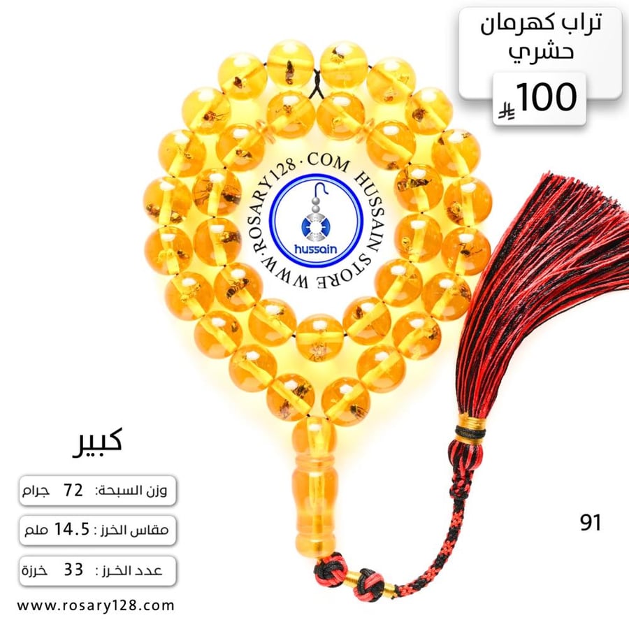 مسباح تراب كهرمان حشري كبير كثافة عالية  ( مقاس الخرز 14.5 ملم )