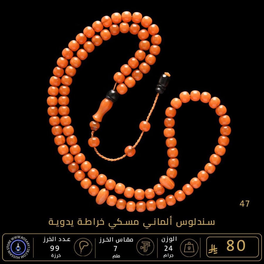 مسباح سندلوس ألماني مسكي 99 خرزة خراطة يدوية ( مقاس الخرز 7 ملم )