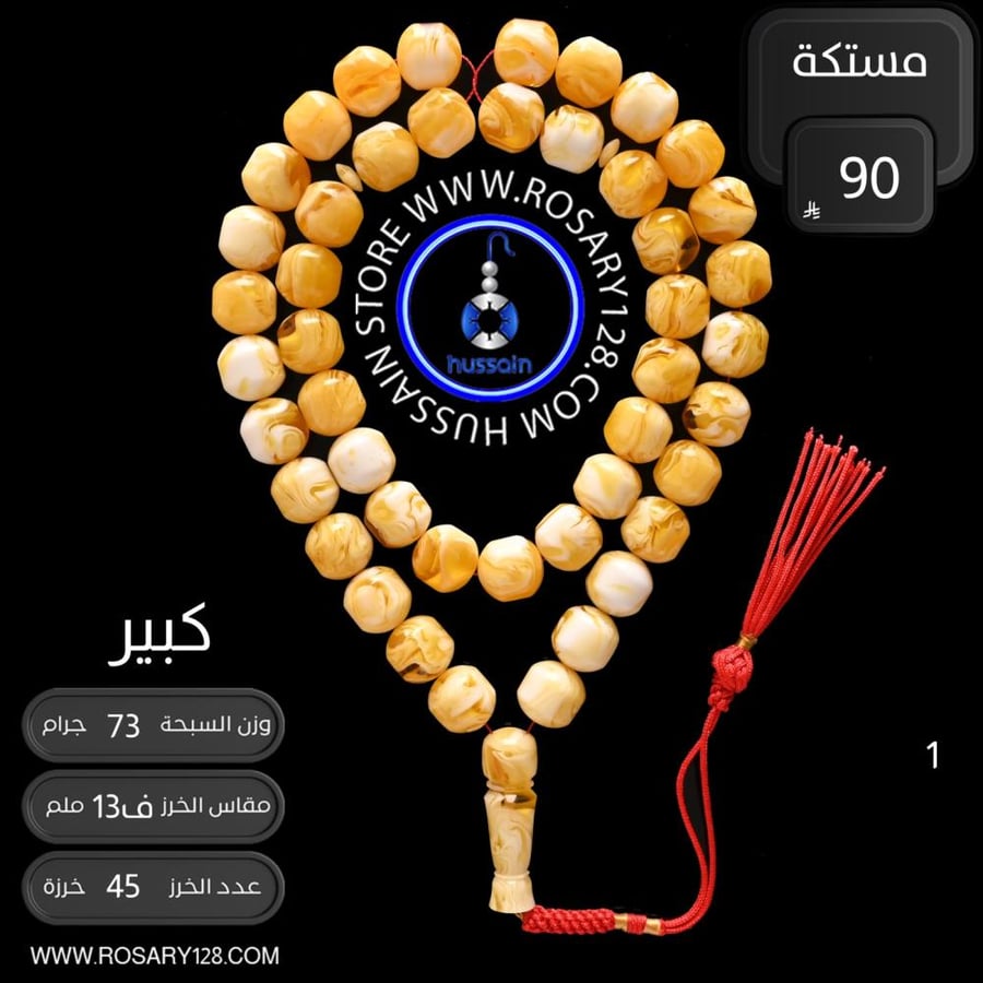 مسباح مستكة كبير  ( مقاس الخرز 14 ملم )
