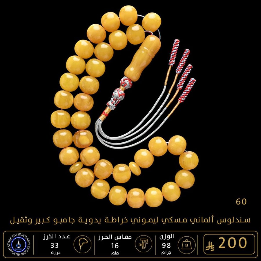 مسباح سندلوس ألماني (مسكي) ليموني جامبو كبير وثقيل خراطة يدوية  ( مقاس الخرز 16 ملم )