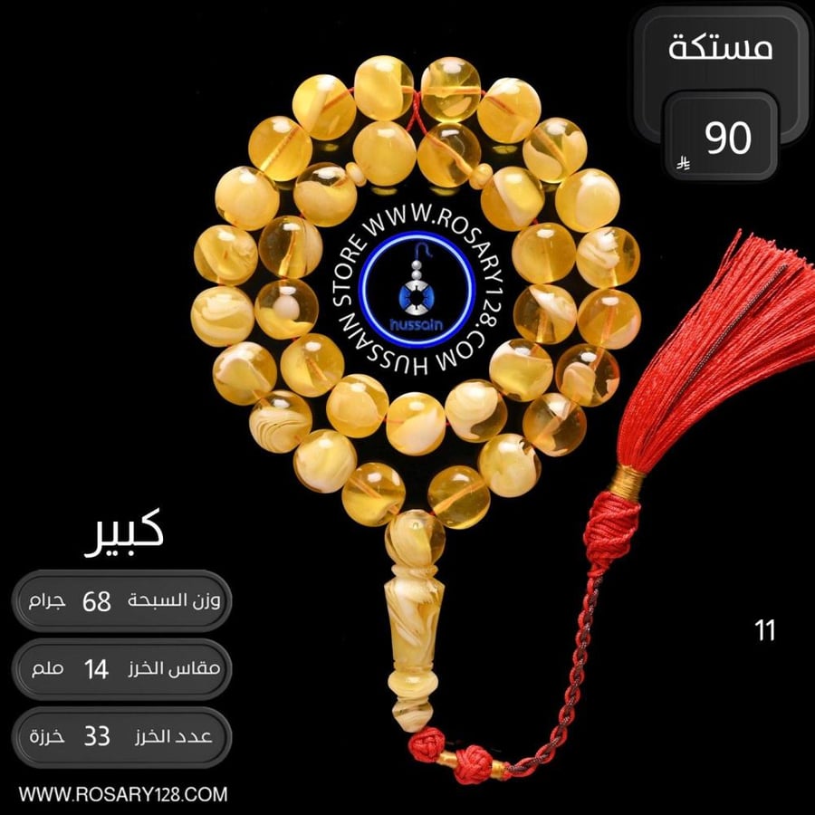 مسباح مستكة كبير  ( مقاس الخرز 14 ملم )
