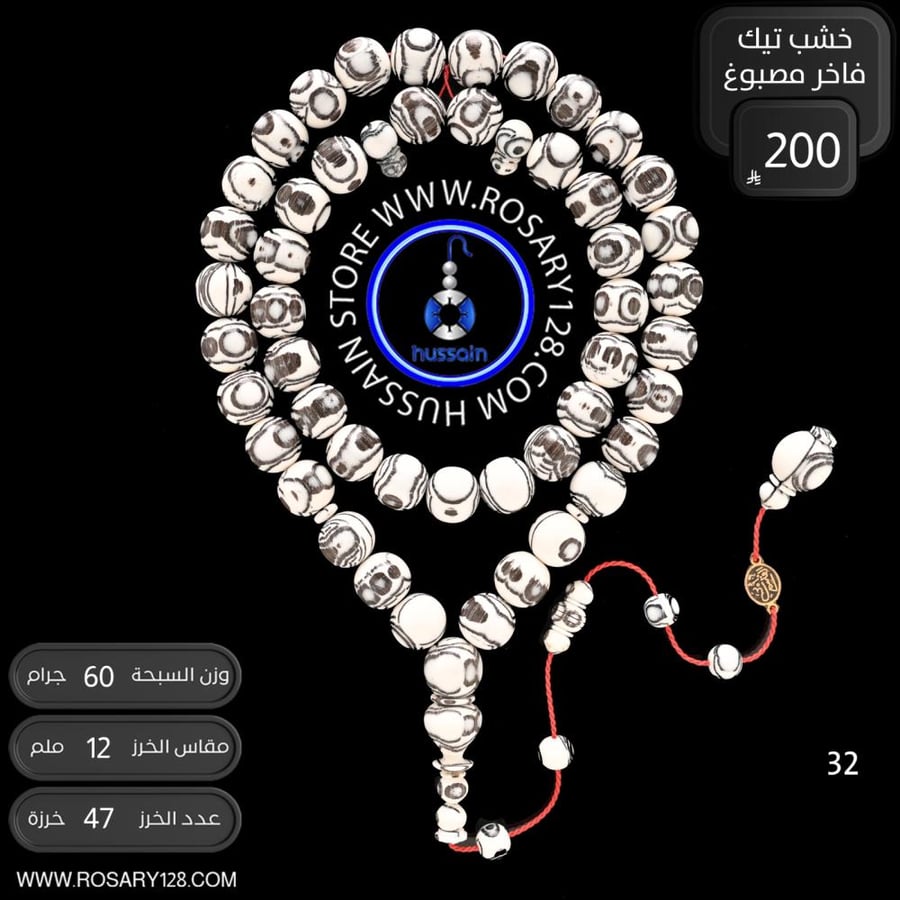مسباح خشب تيك فاخر مصبوغ زيبرا (مقاس الخرز 12 ملم )