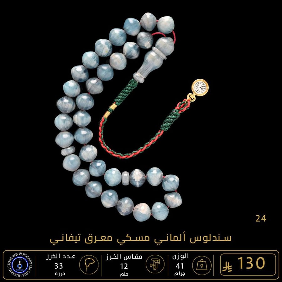 مسباح سندلوس ألماني مسكي تيفاني معرق ( مقاس الخرز 12 ملم )