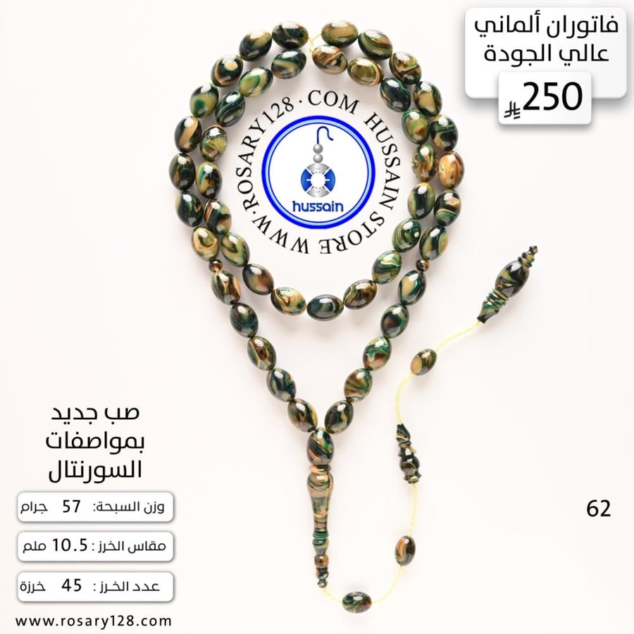 مسباح فاتوران ألماني تمليكة عالي الجودة صب جديد بمواصفات السورنتال( مقاس الخرز  10.5  ملم )