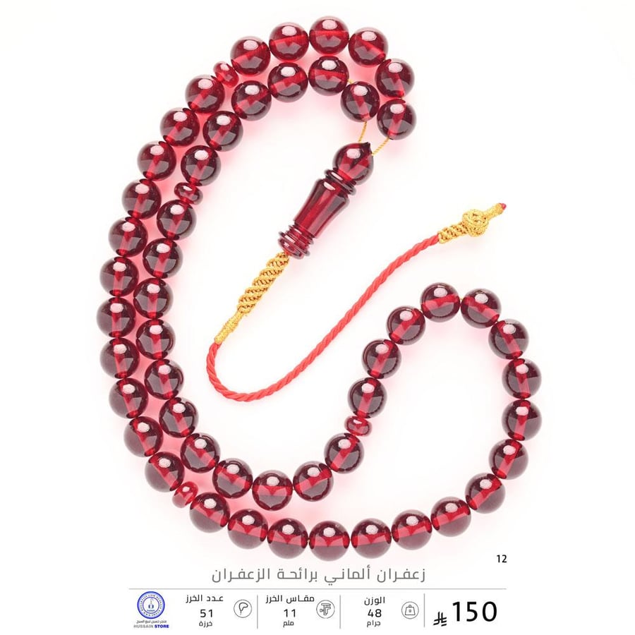 مسباح زعفران ألماني برائحة الزعفران ( مقاس الخرز 11 ملم )