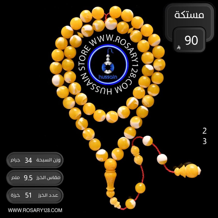 مسباح مستكة ( مقاس الخرز 9.5 ملم )