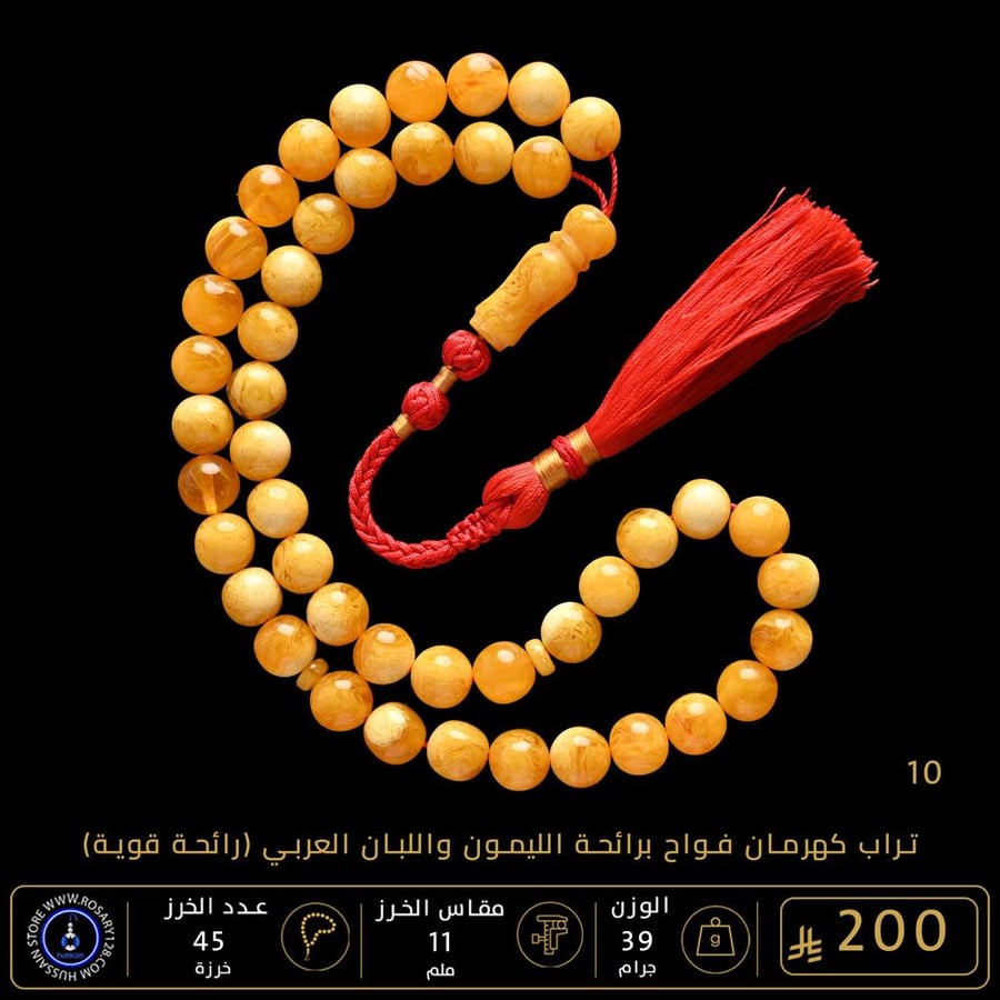 مسباح تراب كهرمان فواح برائحة الليمون واللبان العربي ( مقاس الخرز 11 ملم )