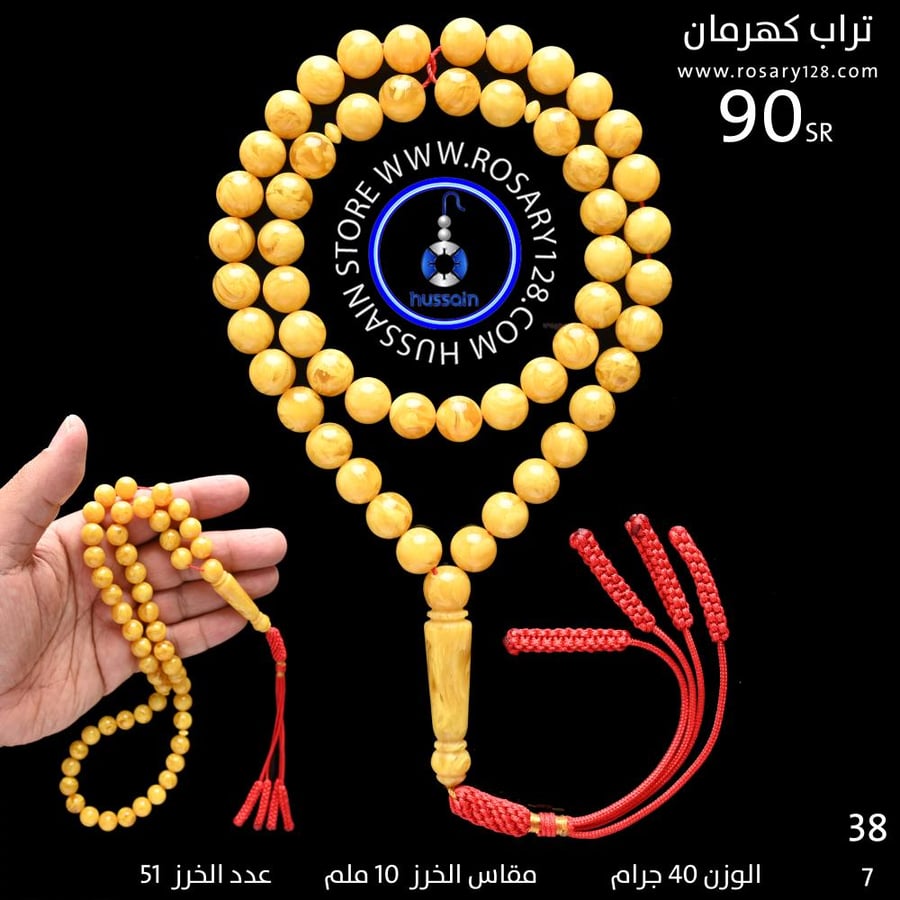 مسباح تراب كهرمان ( مقاس الخرز 10 ملم )