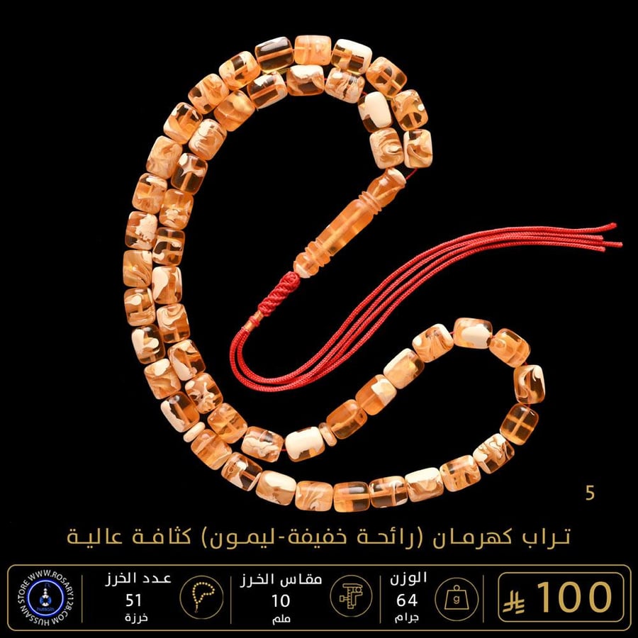 مسباح تراب كهرمان برائحة خفيفة - ليمون  ( مقاس الخرز 10 ملم )