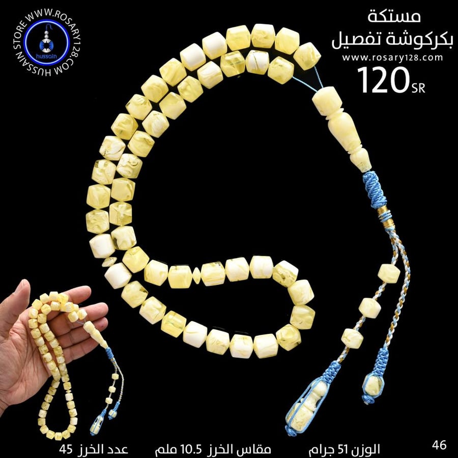 مسباح مستكه بكركوشة تفصيل  ( مقاس الخرز 10.5 ملم )