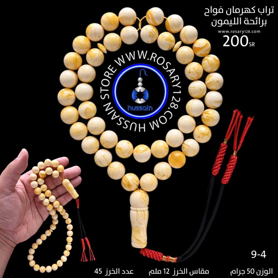 مسباح تراب كهرمان فواح جبس بعسل برائحة الليمون ( مقاس الخرز 12 ملم )
