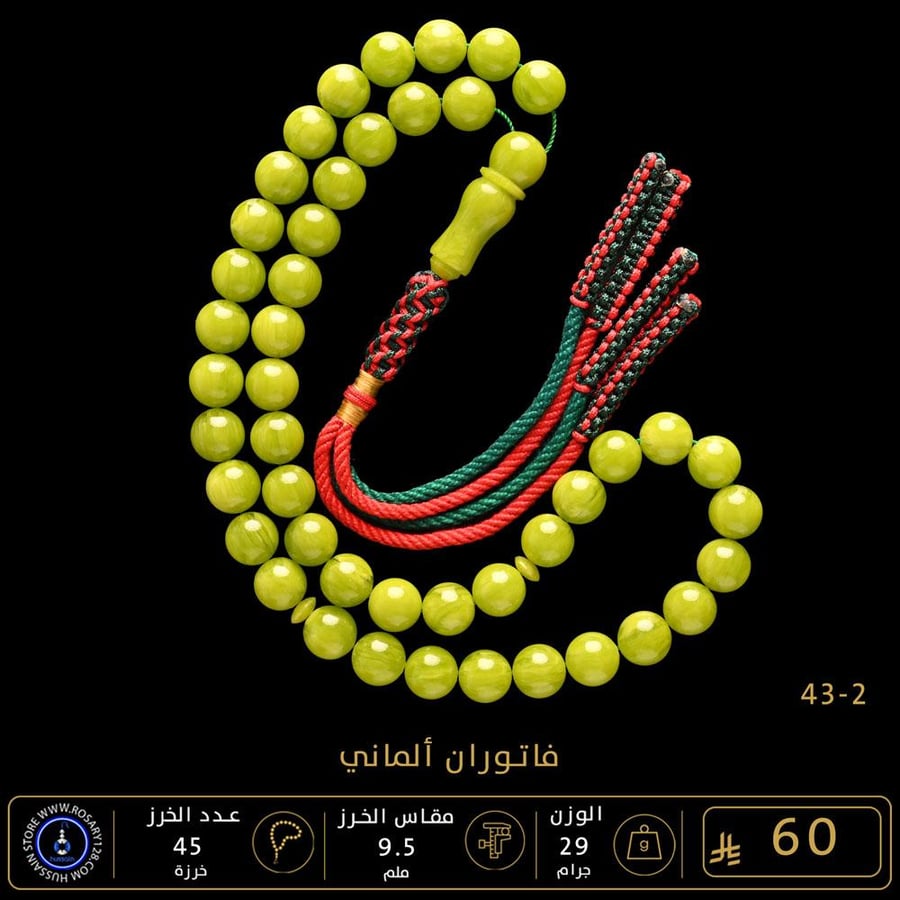 مسباح فاتوران ألماني ( مقاس الخرز  9.5 ملم )