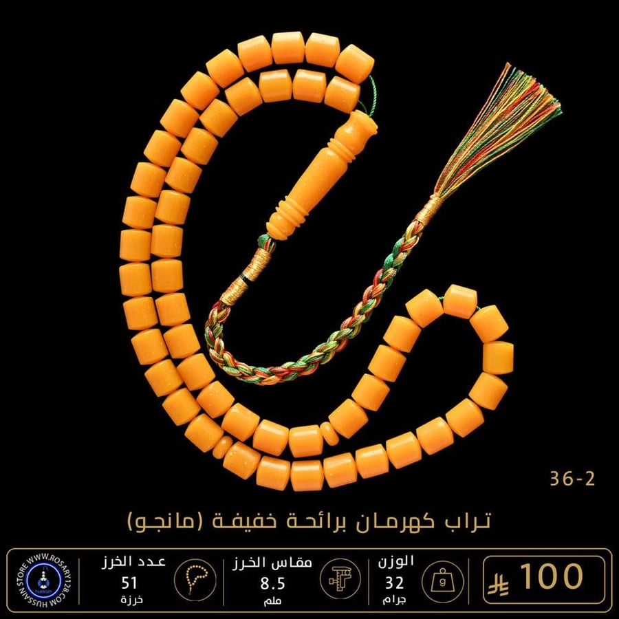 مسباح تراب كهرمان برائحة خفيفة - مانجو ( مقاس الخرز 8.5 ملم )