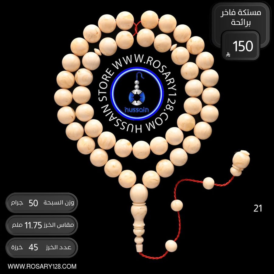 مسباح مستكه برائحة  ( مقاس الخرز 11.75 ملم )