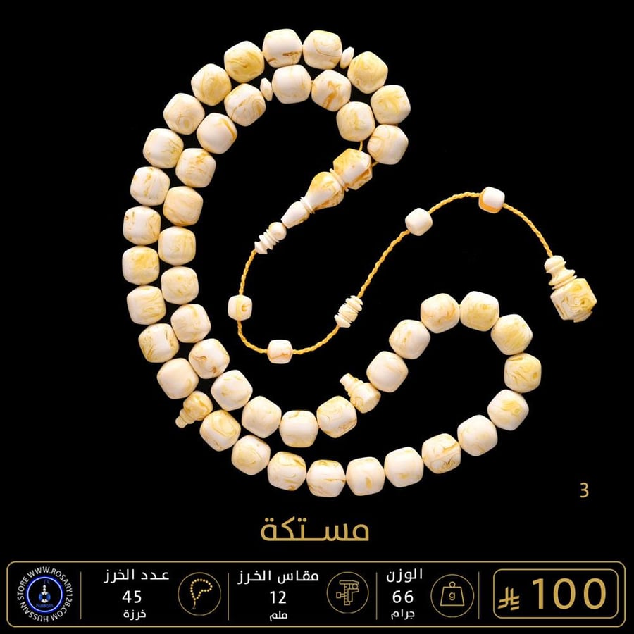 مسباح مستكه   ( مقاس الخرز 12 ملم )