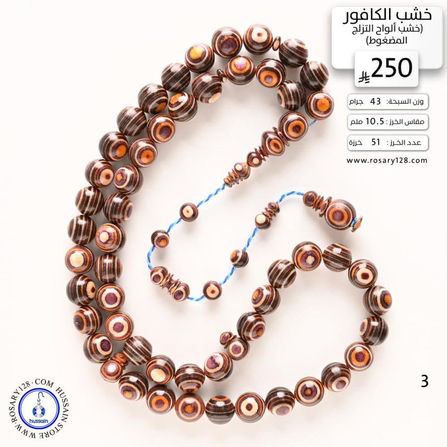 مسباح خشب الكافور (خشب ألواح التزلج المضغوط ) (مقاس الخرز  10.5 ملم )