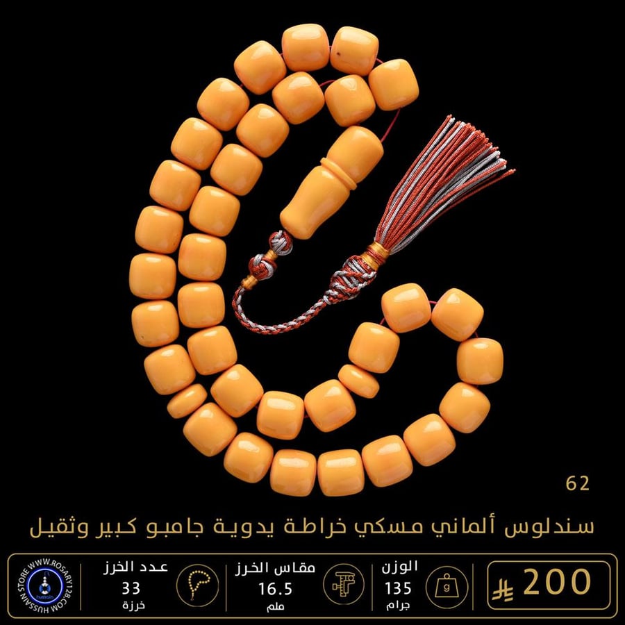 مسباح سندلوس ألماني (مسكي) جامبو كبير وثقيل خراطة يدوية  ( مقاس الخرز 16.5 ملم )