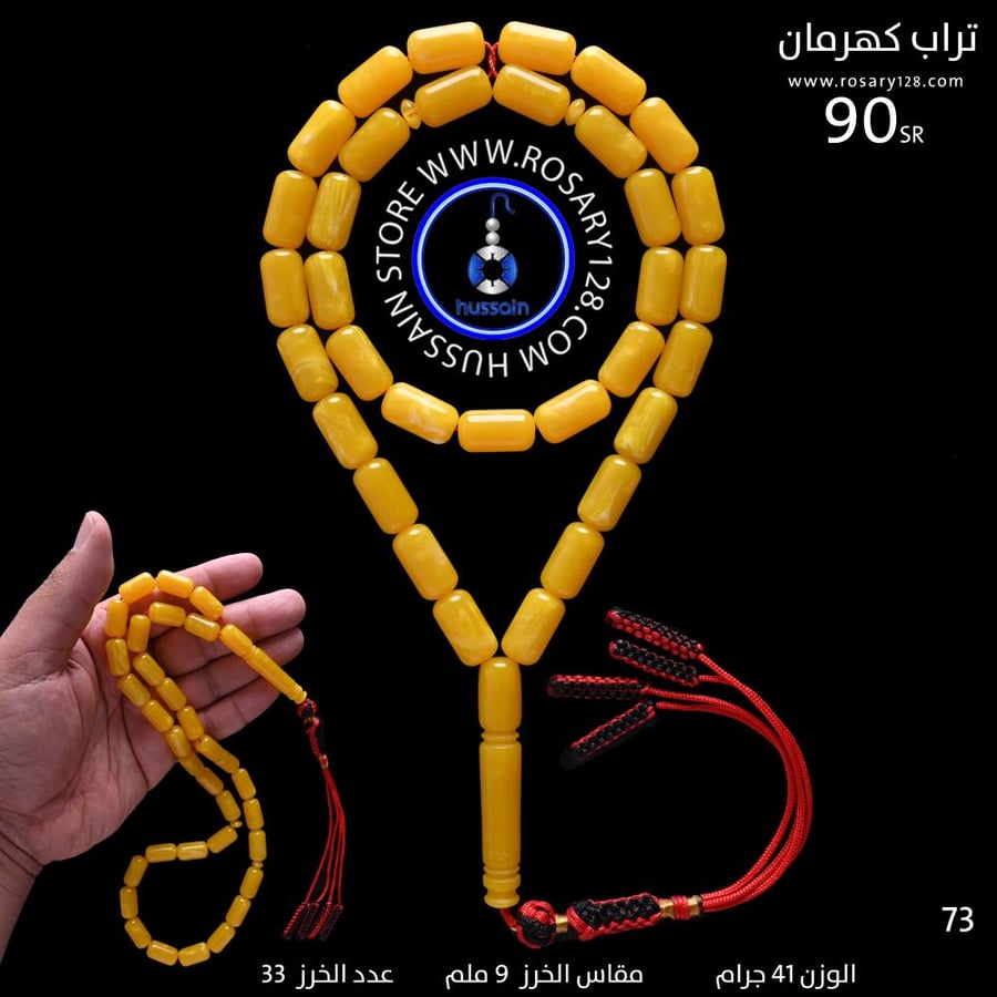 مسباح تراب كهرمان برميلي  ( مقاس الخرز 9 ملم )