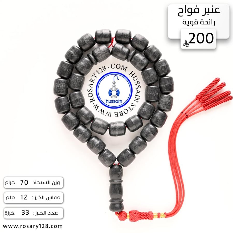 مسباح عنبر جامبو فواح (رائحة قوية) ( مقاس الخرز 12 ملم )