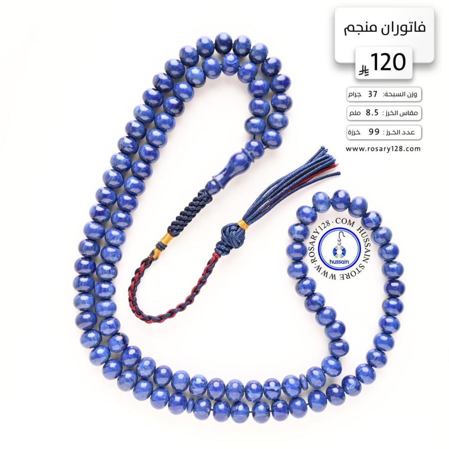 مسباح فاتوران 99 خرزة ( مقاس الخرز  8.5 ملم )