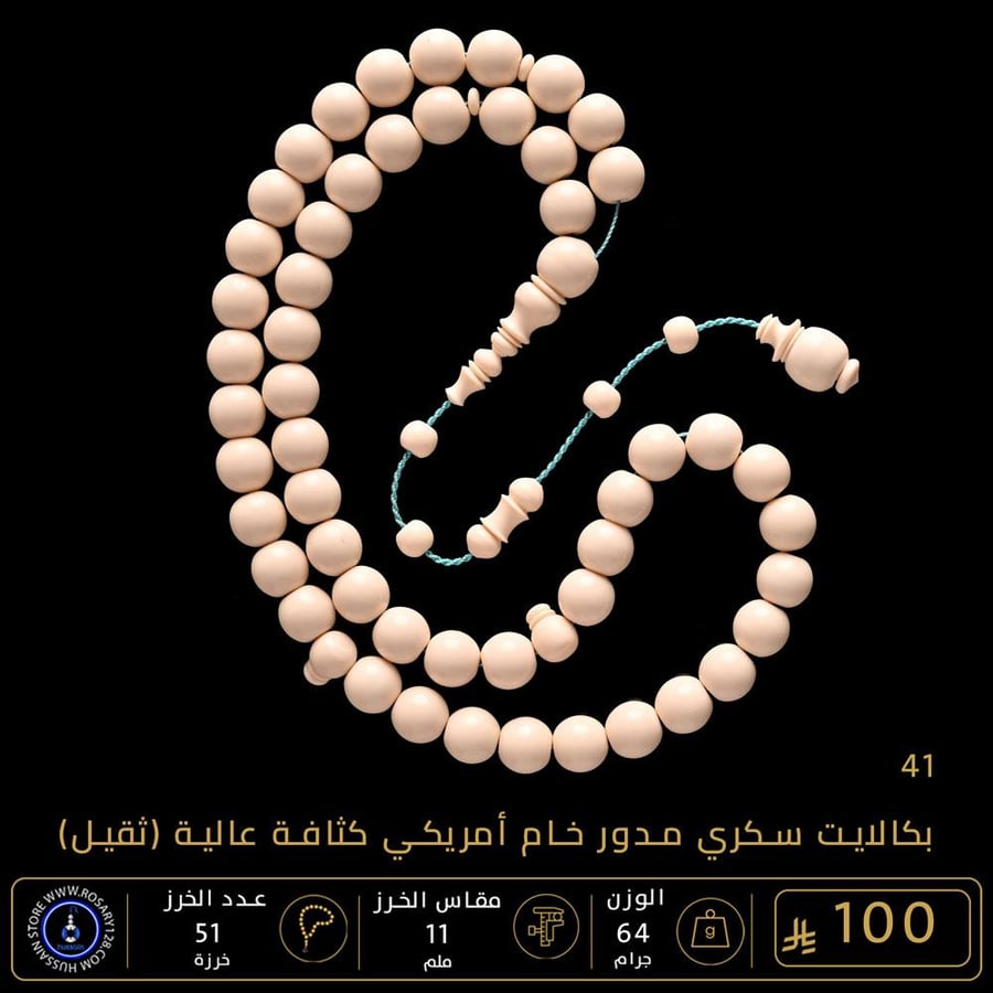 مسباح بكالايت سكري مدور خامة ثقيلة ( مقاس الخرز 11 ملم )