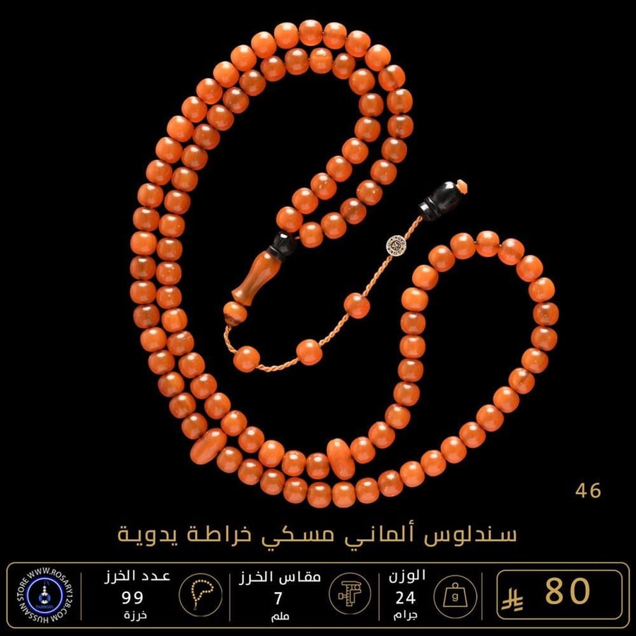 مسباح سندلوس ألماني مسكي 99 خرزة خراطة يدوية ( مقاس الخرز 7 ملم )