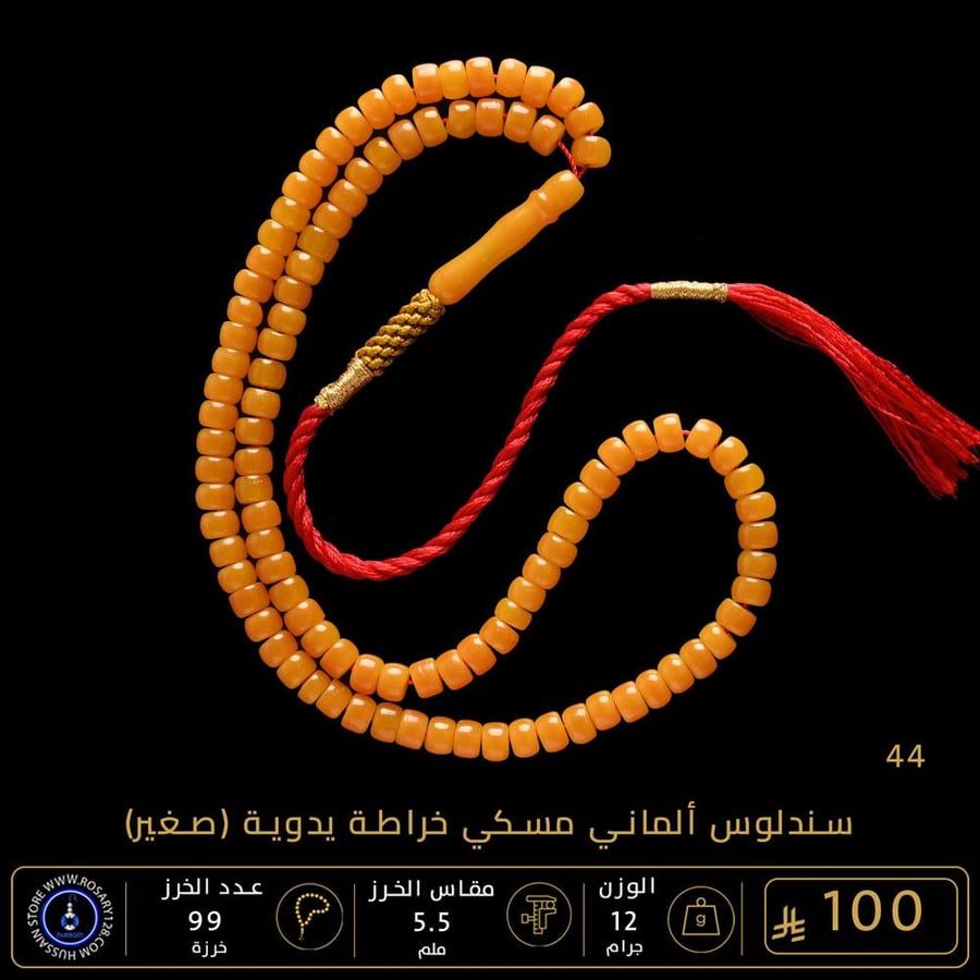 مسباح سندلوس ألماني مسكي 99 خرزة صغير ماكرو خراطة يدوية ( مقاس الخرز 5.5 ملم )
