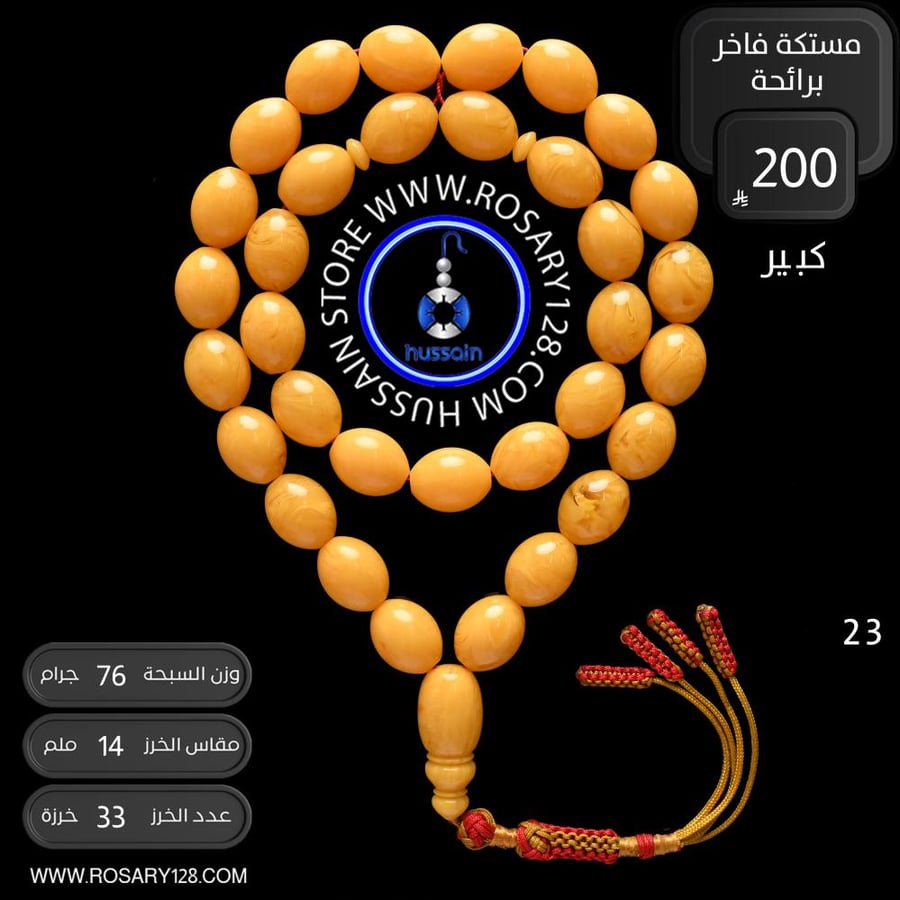 مسباح مستكه برائحة (كبير وثقيل)  ( مقاس الخرز 14 ملم )