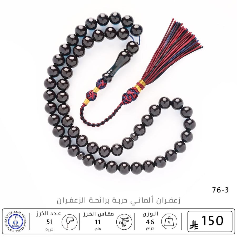 مسباح زعفران ألماني حربة برائحة الزعفران  ( مقاس الخرز 11 ملم )